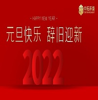 中拓環境祝大家元旦快樂！